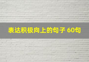 表达积极向上的句子 60句